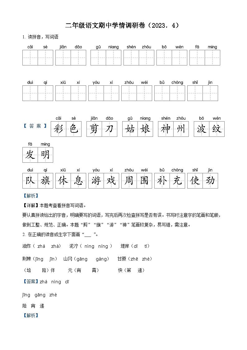 2022-2023学年江苏省徐州市十校部编版二年级下册期中考试语文试卷（解析版）第1页