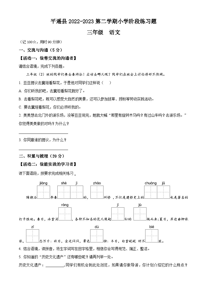2022-2023学年山西省晋中市平遥县部编版三年级下册期中考试语文试卷（原卷版）第1页