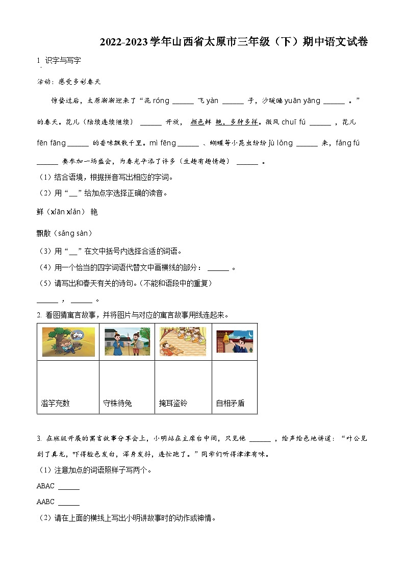 2022-2023学年山西省太原市部编版三年级下册期中考试语文试卷（原卷版+解析版）01