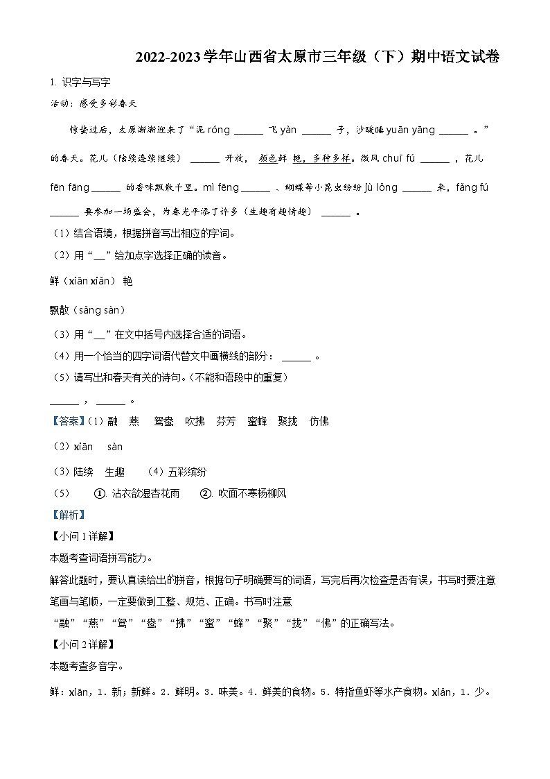 2022-2023学年山西省太原市部编版三年级下册期中考试语文试卷（原卷版+解析版）01