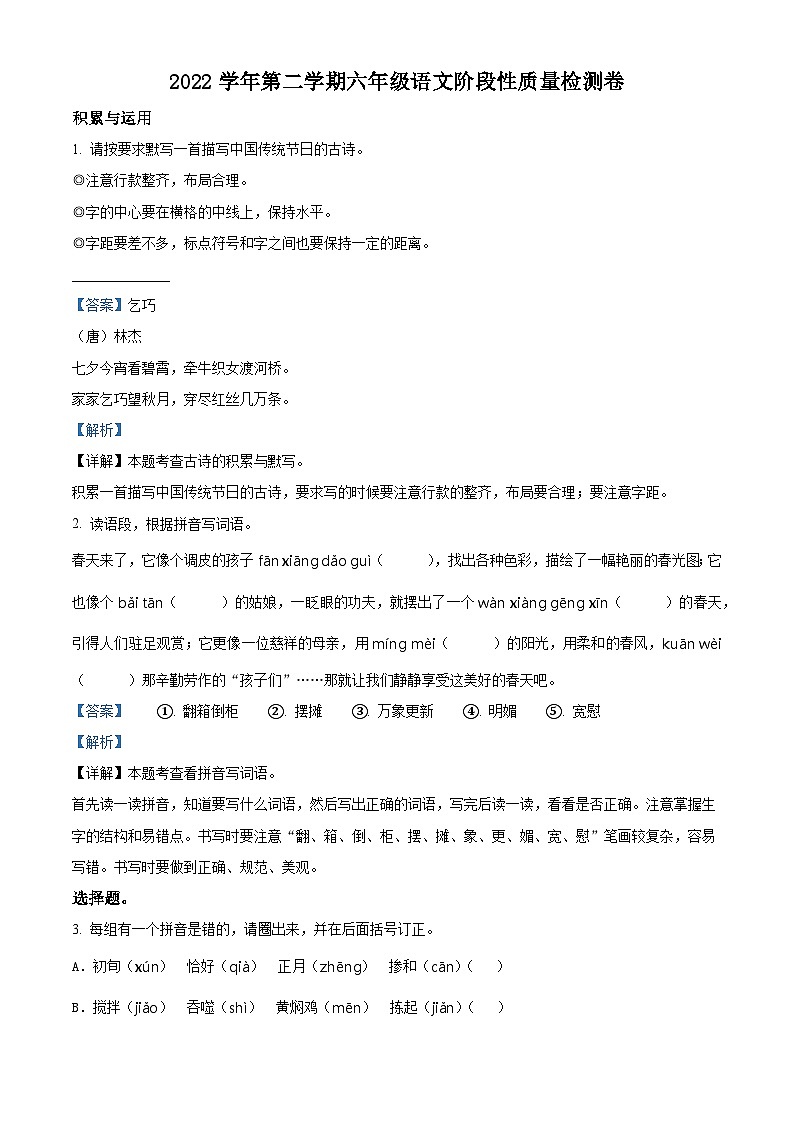 2022-2023学年浙江省杭州市萧山区部编版六年级下册期中考试语文试卷（原卷版+解析版）01