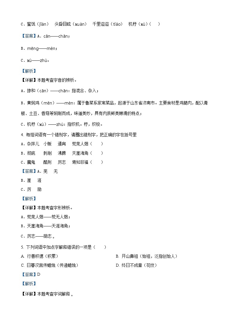 2022-2023学年浙江省杭州市萧山区部编版六年级下册期中考试语文试卷（原卷版+解析版）02