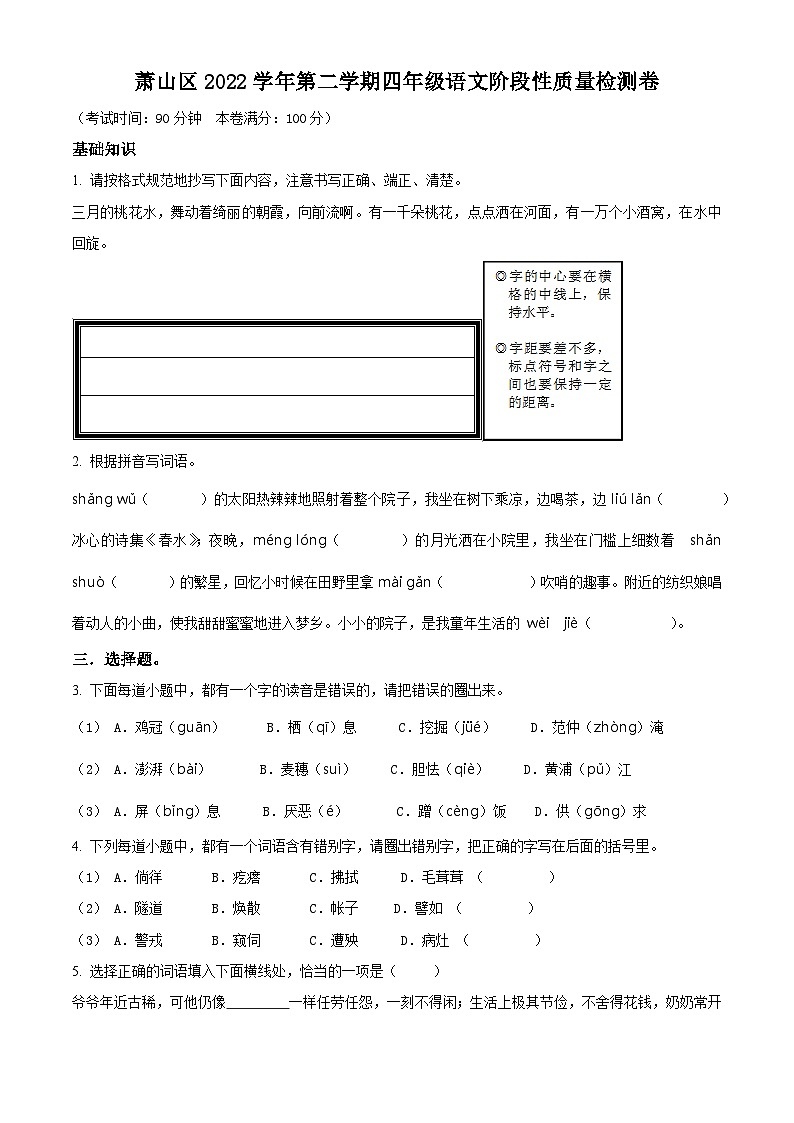 2022-2023学年浙江省杭州市萧山区部编版四年级下册期中考试语文试卷（原卷版）第1页