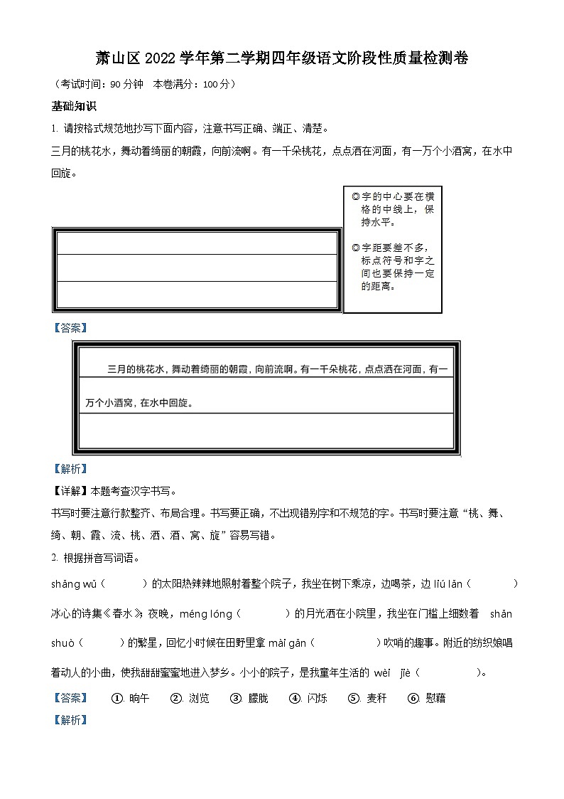 2022-2023学年浙江省杭州市萧山区部编版四年级下册期中考试语文试卷（解析版）第1页