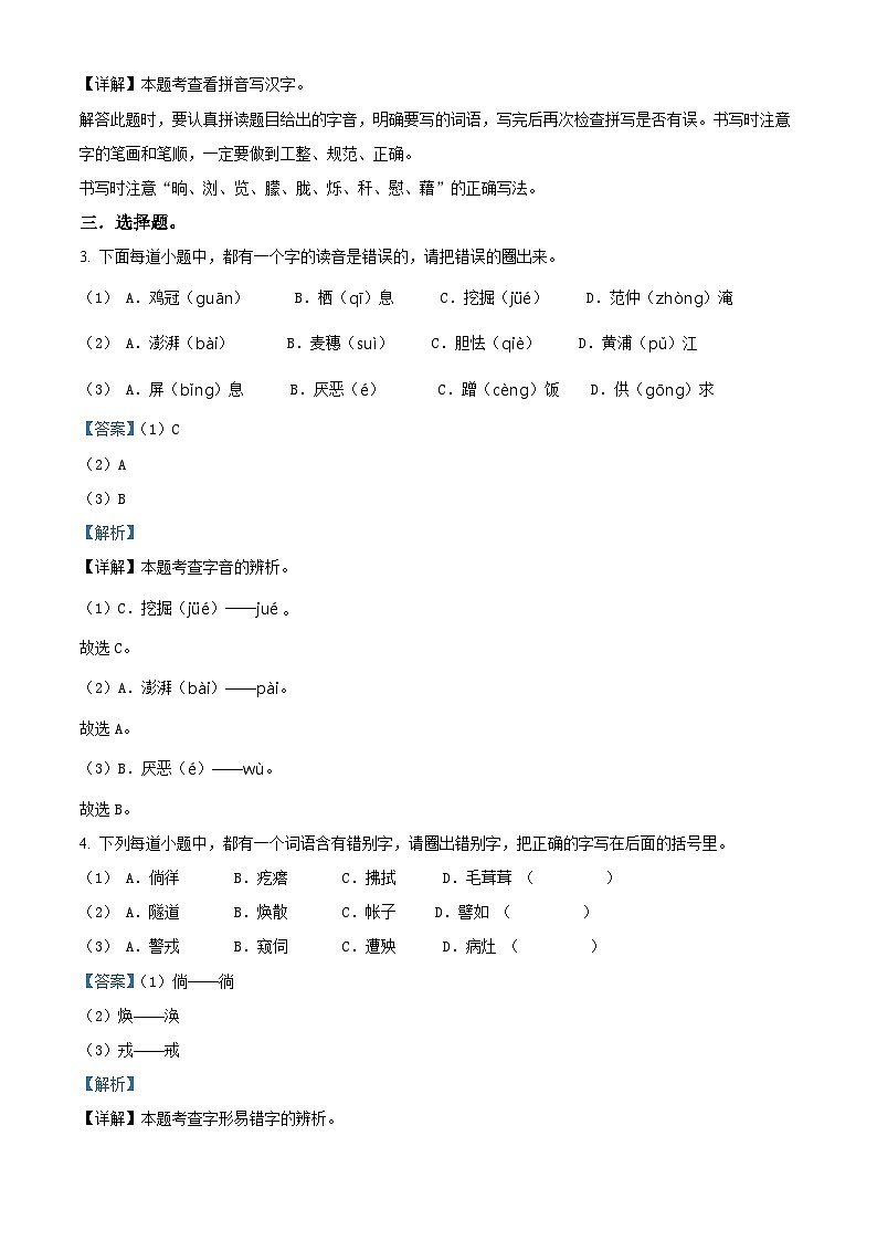 2022-2023学年浙江省杭州市萧山区部编版四年级下册期中考试语文试卷（解析版）第2页