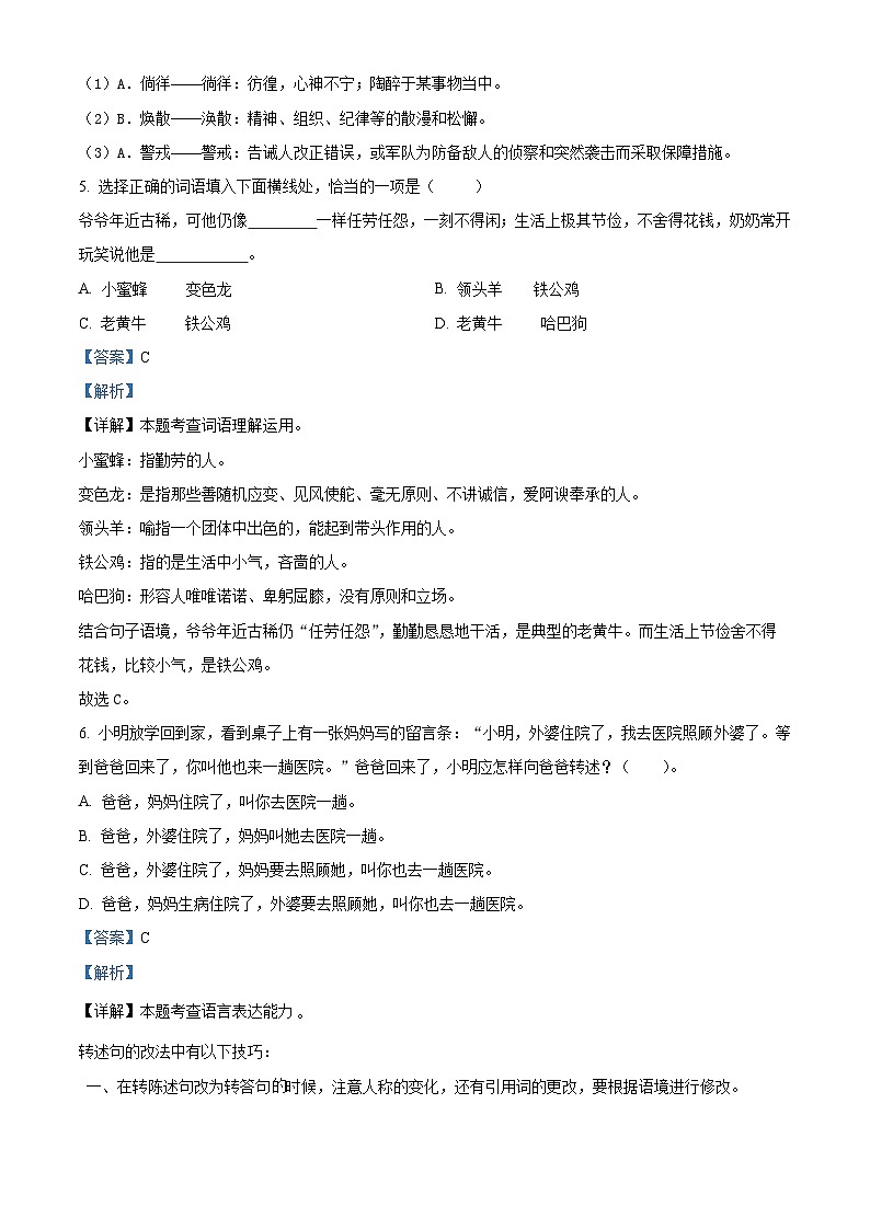 2022-2023学年浙江省杭州市萧山区部编版四年级下册期中考试语文试卷（解析版）第3页