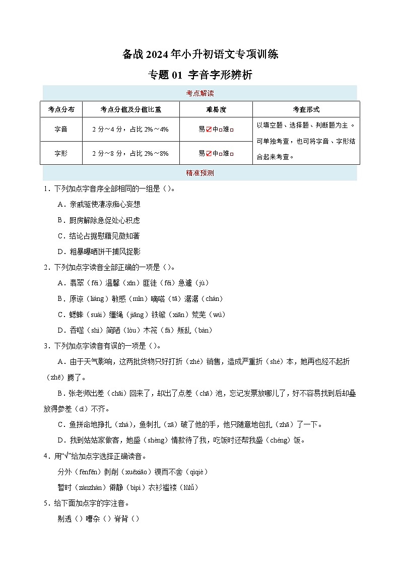 专题01 字音字形辨析-备战2024年小升初语文专项训练（含答案解析）01