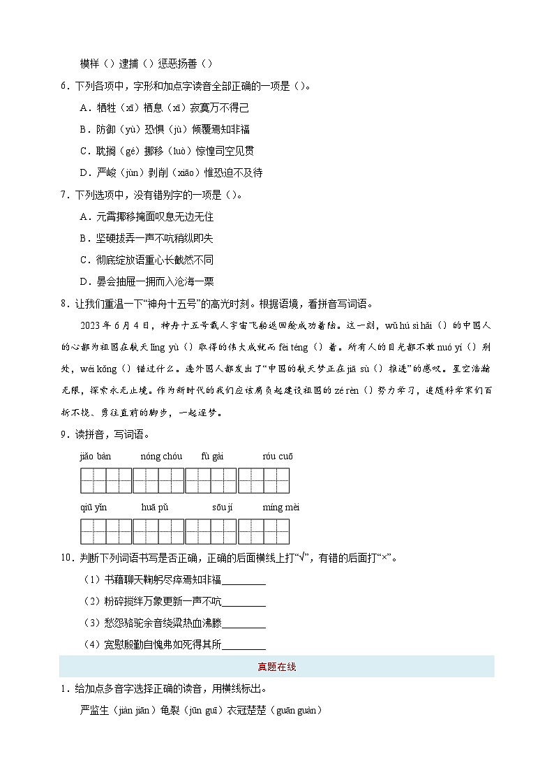 专题01 字音字形辨析-备战2024年小升初语文专项训练（含答案解析）02