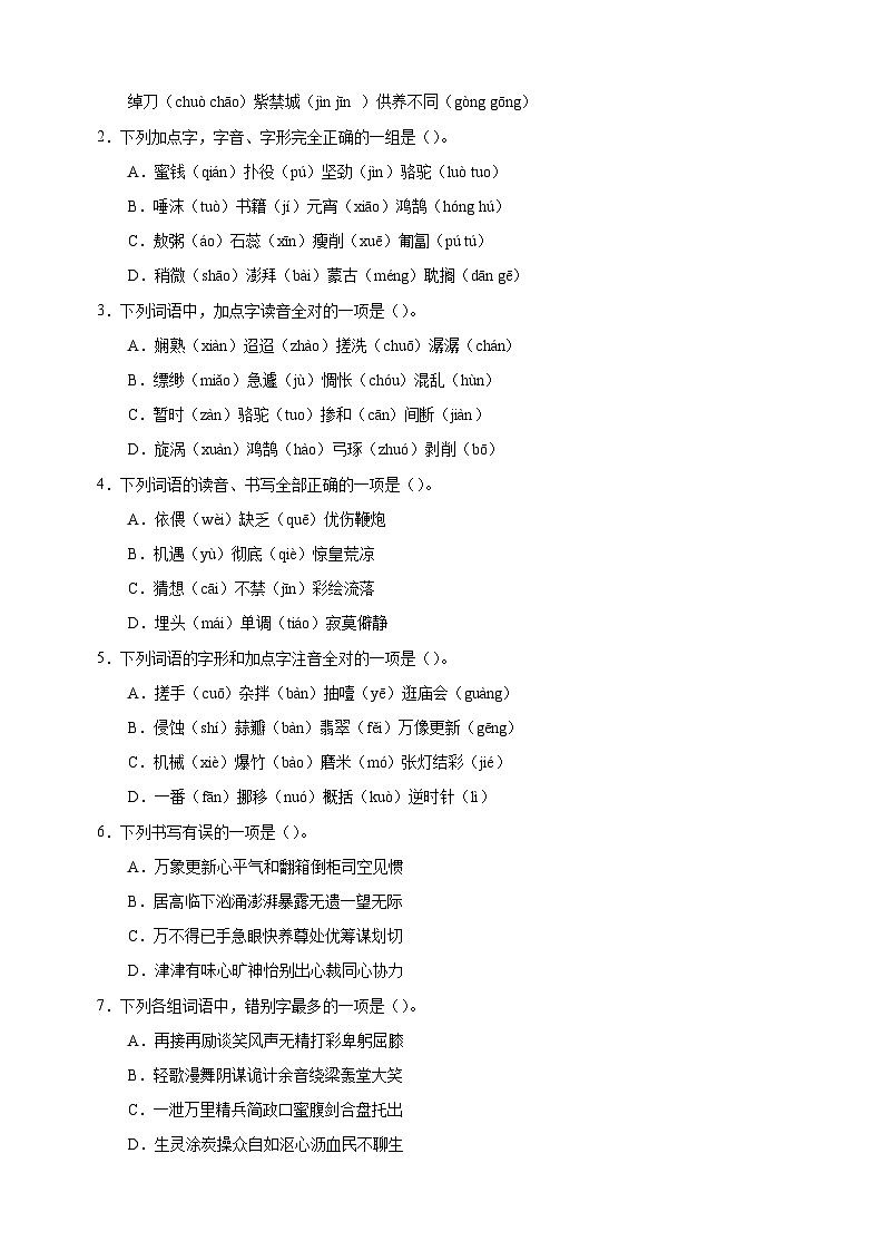 专题01 字音字形辨析-备战2024年小升初语文专项训练（含答案解析）03