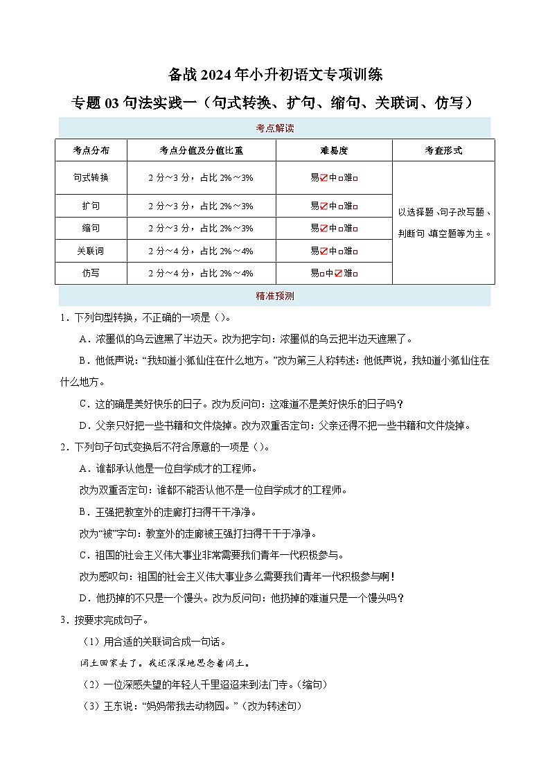 专题03 句法实践一（句式转换、扩句、缩句、关联词、仿写）-备战2024年小升初语文专项训练（含答案解析）第1页