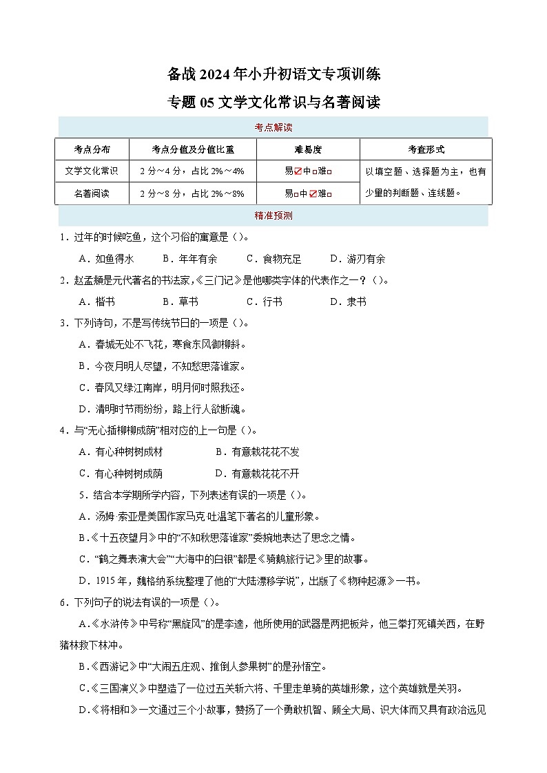 专题05 文学文化常识与名著阅读-备战2024年小升初语文专项训练（含答案解析）01