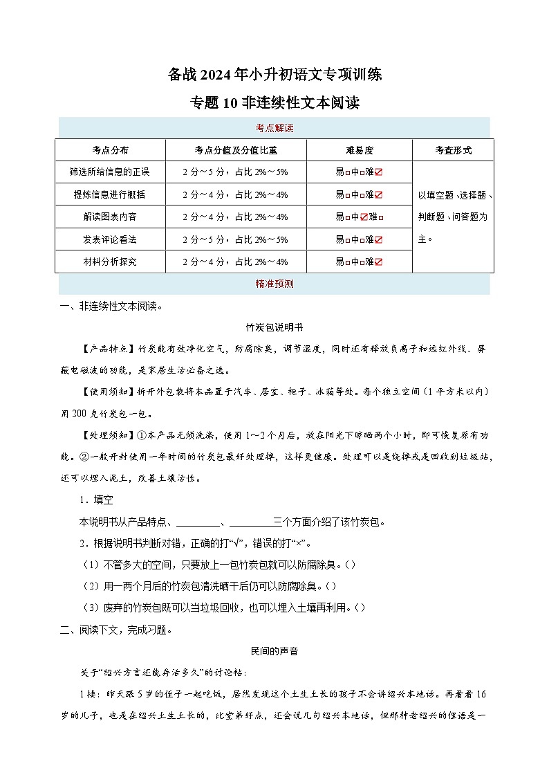 专题10 非连续性文本阅读-备战2024年小升初语文专项训练（含答案解析）第1页