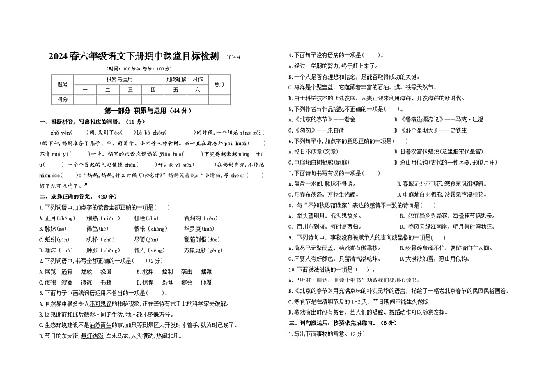2024春江苏南京名小六年级语文下册期中课堂目标自我检测（有答案）01