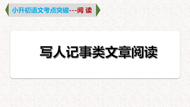 1  专题一、 写人记事类文章阅读（课件）2024学年小升初语文考点突破01