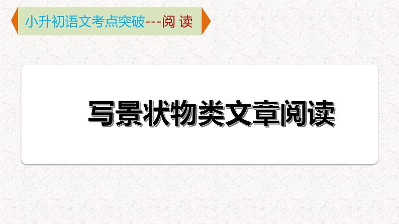 4  专题二、 写景状物类文章阅读 （课件）2024学年小升初语文考点突破01