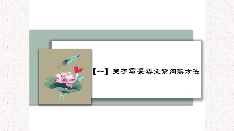 4  专题二、 写景状物类文章阅读 （课件）2024学年小升初语文考点突破02