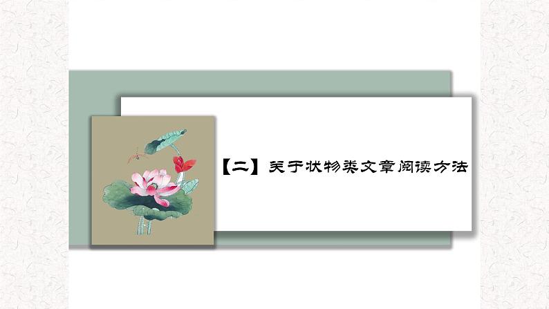 4  专题二、 写景状物类文章阅读 （课件）2024学年小升初语文考点突破07