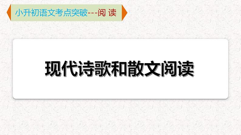 8   专题五、现代诗歌 散文（课件）2024学年小升初语文考点突破01