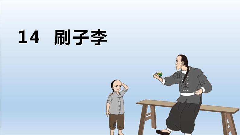 刷子李PPT课件701