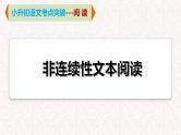 11  专题八、 非连续性文本阅读（课件）2024学年小升初语文考点突破