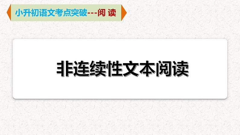 11  专题八、 非连续性文本阅读（课件）2024学年小升初语文考点突破01