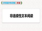 12  专题八、 非连续性文本阅读（课件）2024学年小升初语文考点突破