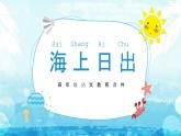 海上日出PPT课件7
