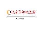记金华的双龙洞PPT课件5