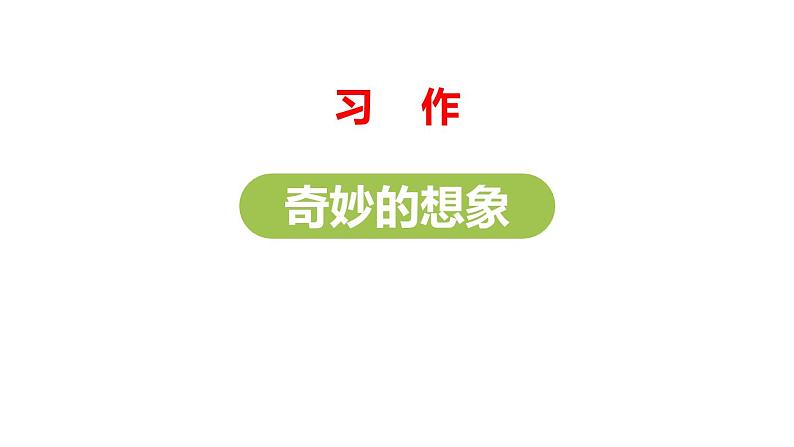 奇妙的想象PPT课件201