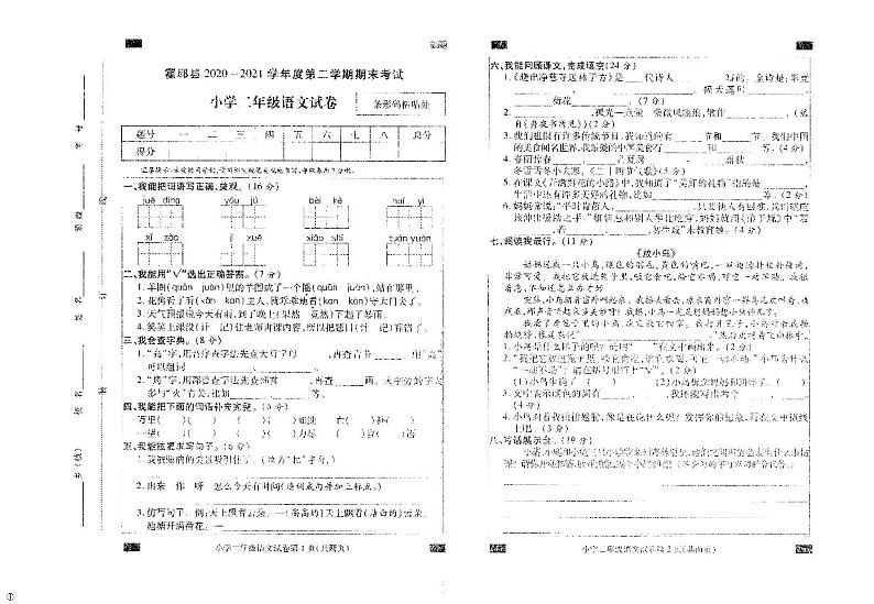 安徽省六安市霍邱县2020-2021学年二年级下学期期末语文试卷第1页