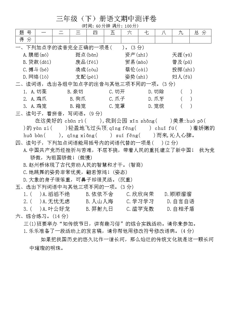 期中测试卷-2023-2024学年三年级下册语文统编版01