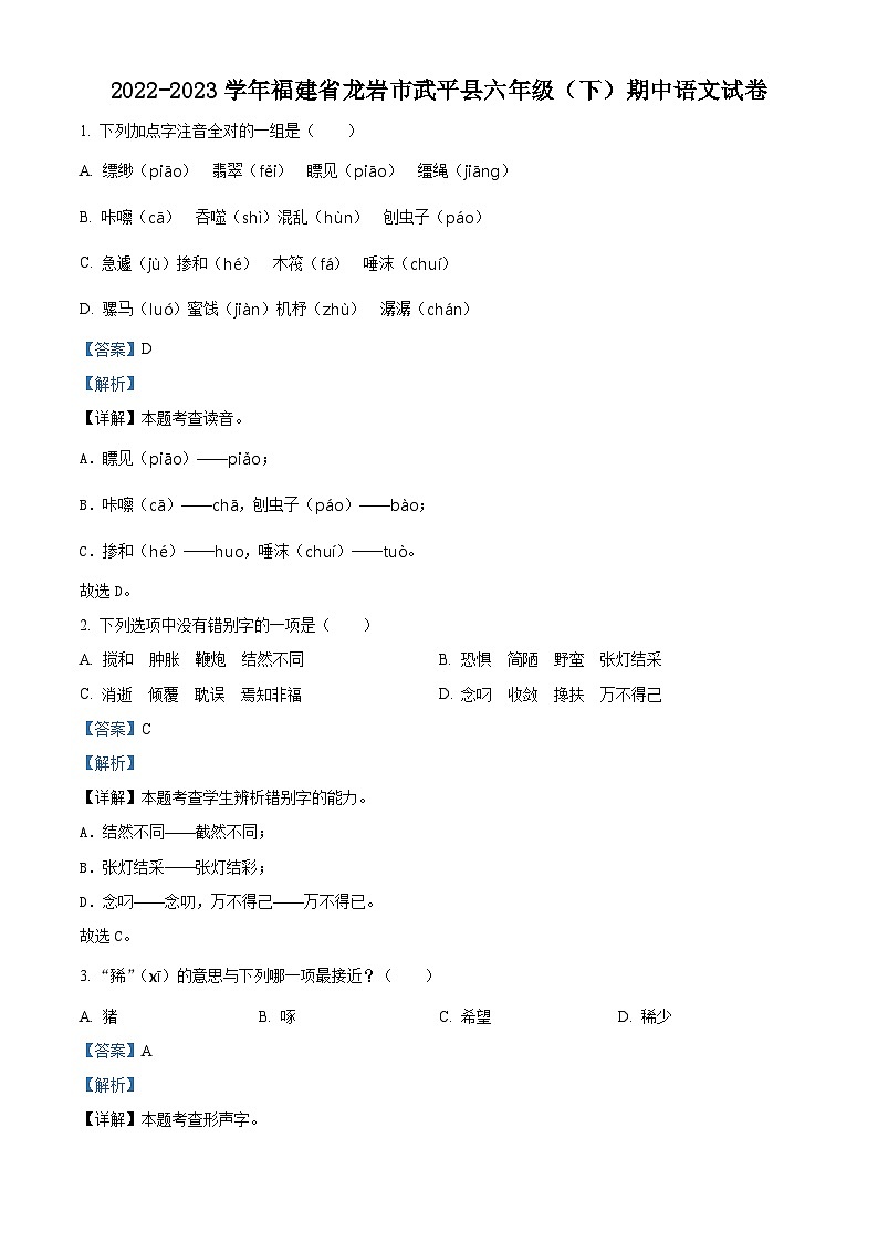 2022-2023学年福建省龙岩市武平县部编版六年级下册期中考试语文试卷（原卷版+解析版）01