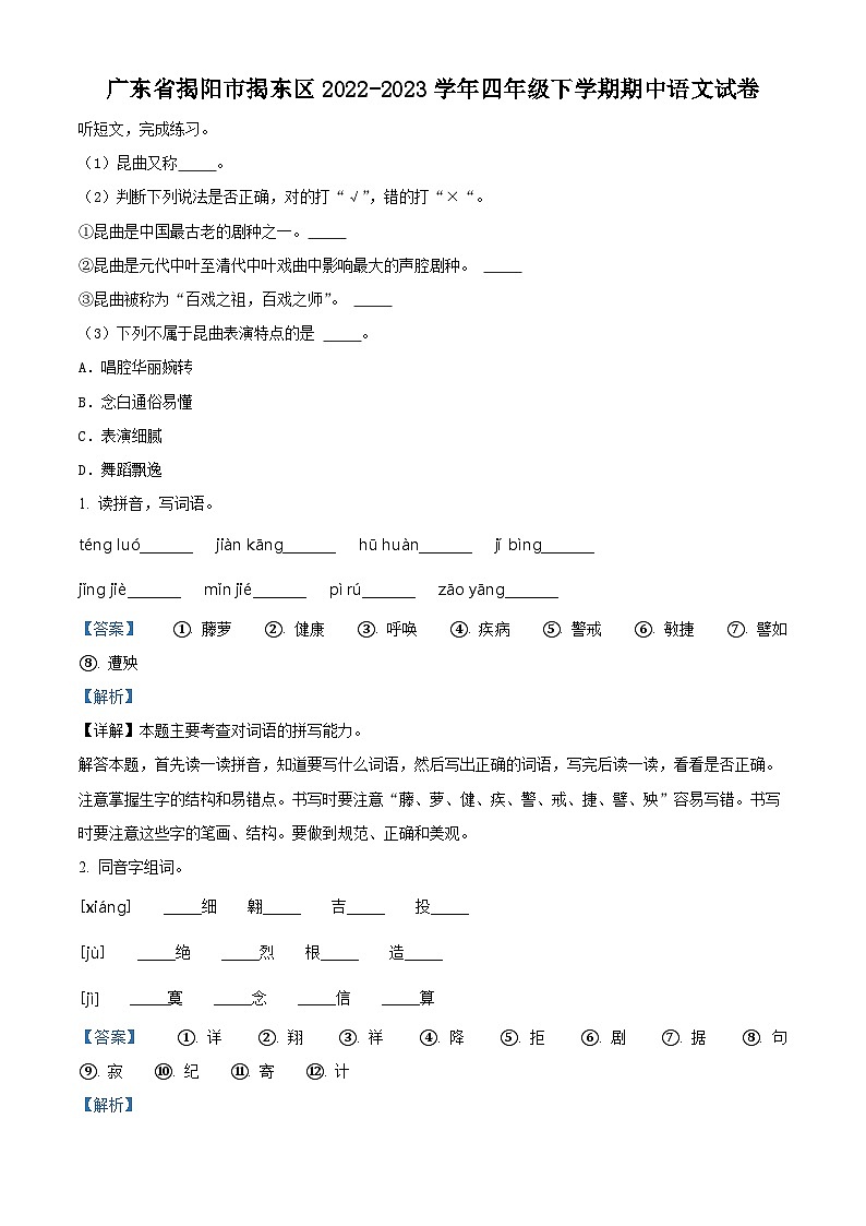 2022-2023学年广东省揭阳市揭东区部编版四年级下册期中考试语文试卷（解析版）第1页