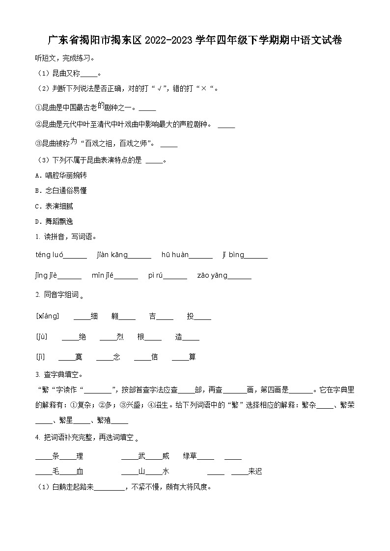 2022-2023学年广东省揭阳市揭东区部编版四年级下册期中考试语文试卷（原卷版）第1页