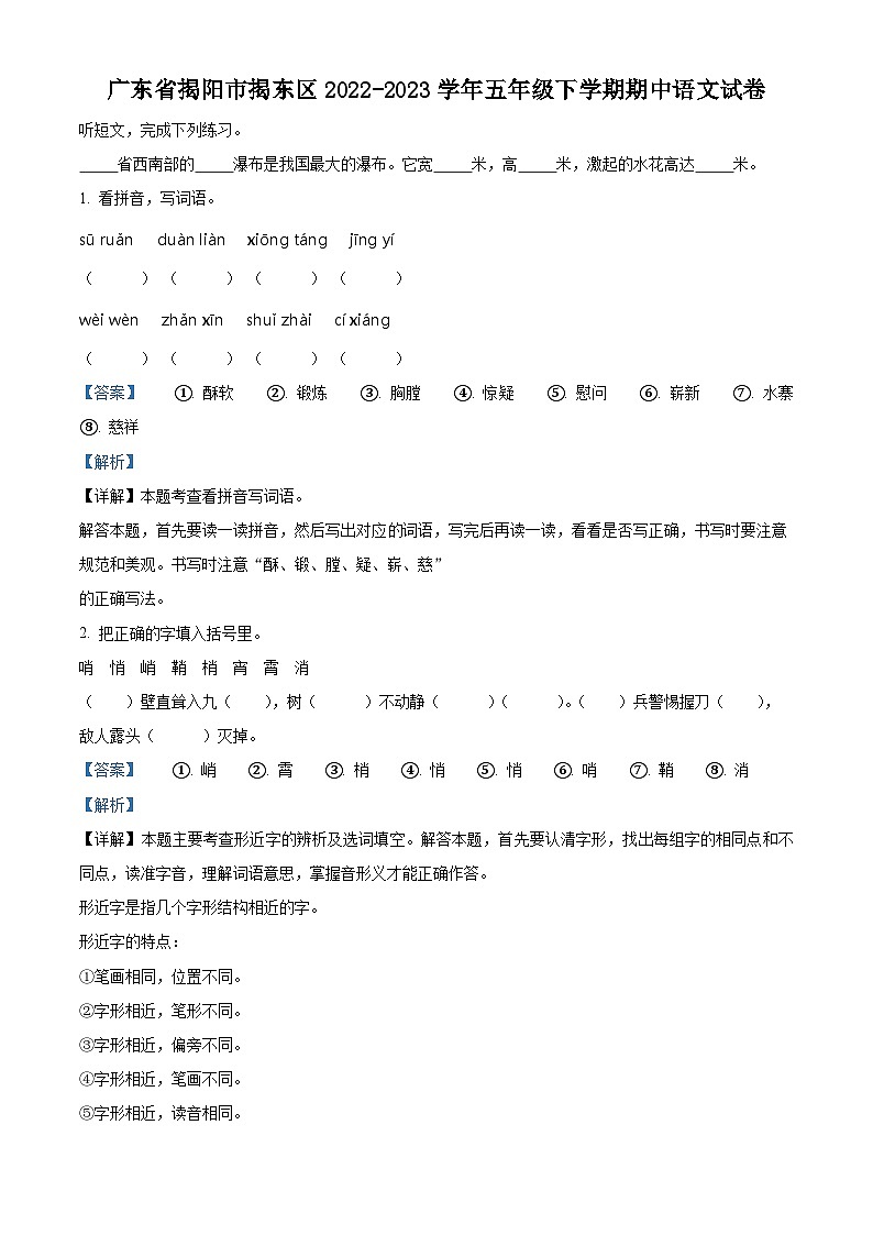 2022-2023学年广东省揭阳市揭东区部编版五年级下册期中考试语文试卷（解析版）第1页
