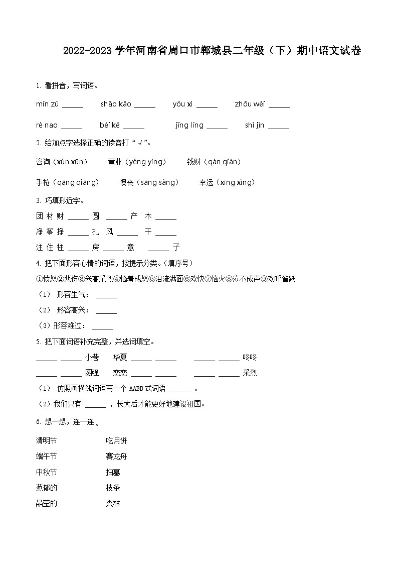 2022-2023学年河南省周口市郸城县部编版二年级下册期中考试语文试卷（原卷版+解析版）01