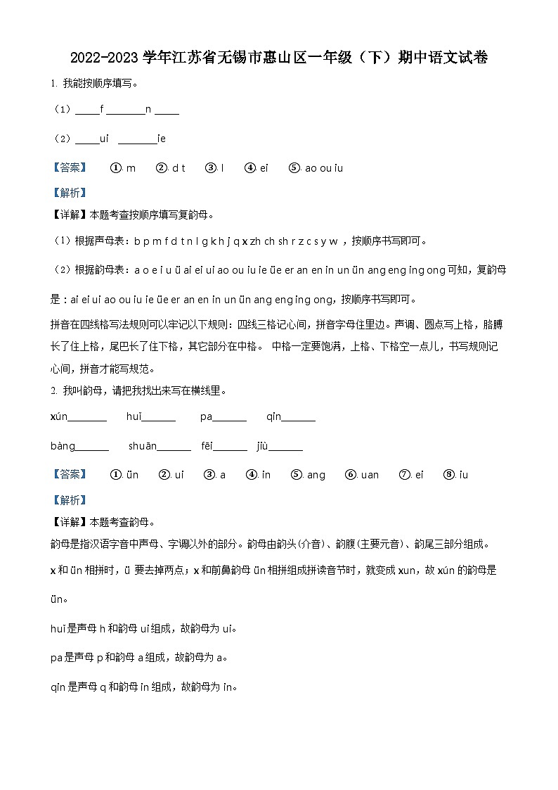 2022-2023学年江苏省无锡市惠山区部编版一年级下册期中考试语文试卷（解析版）第1页