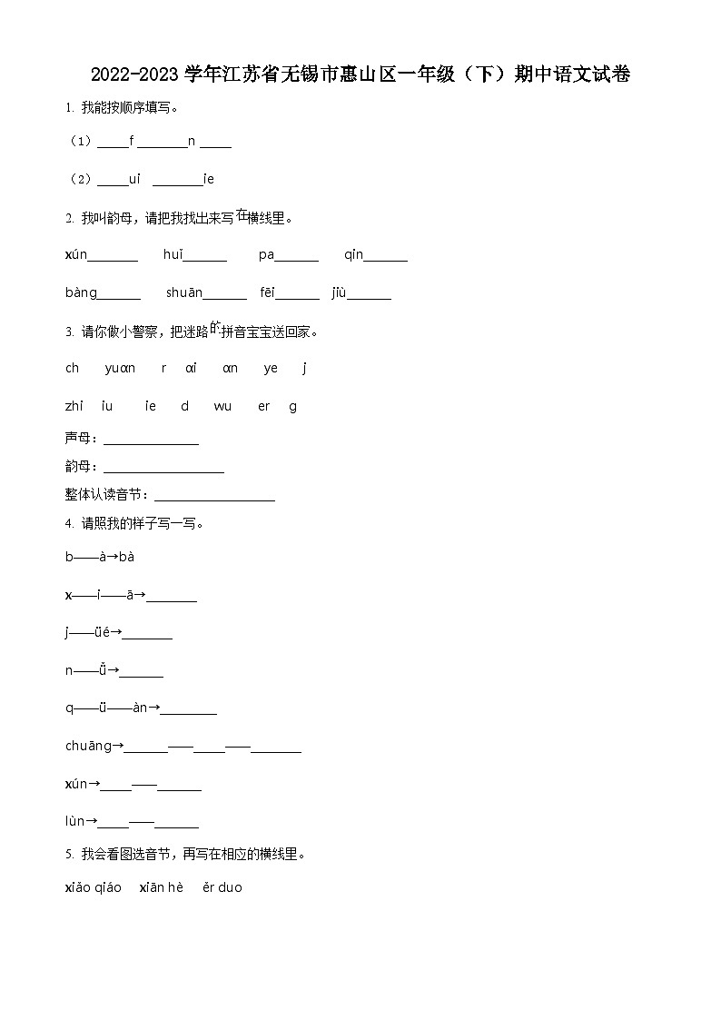 2022-2023学年江苏省无锡市惠山区部编版一年级下册期中考试语文试卷（原卷版）第1页