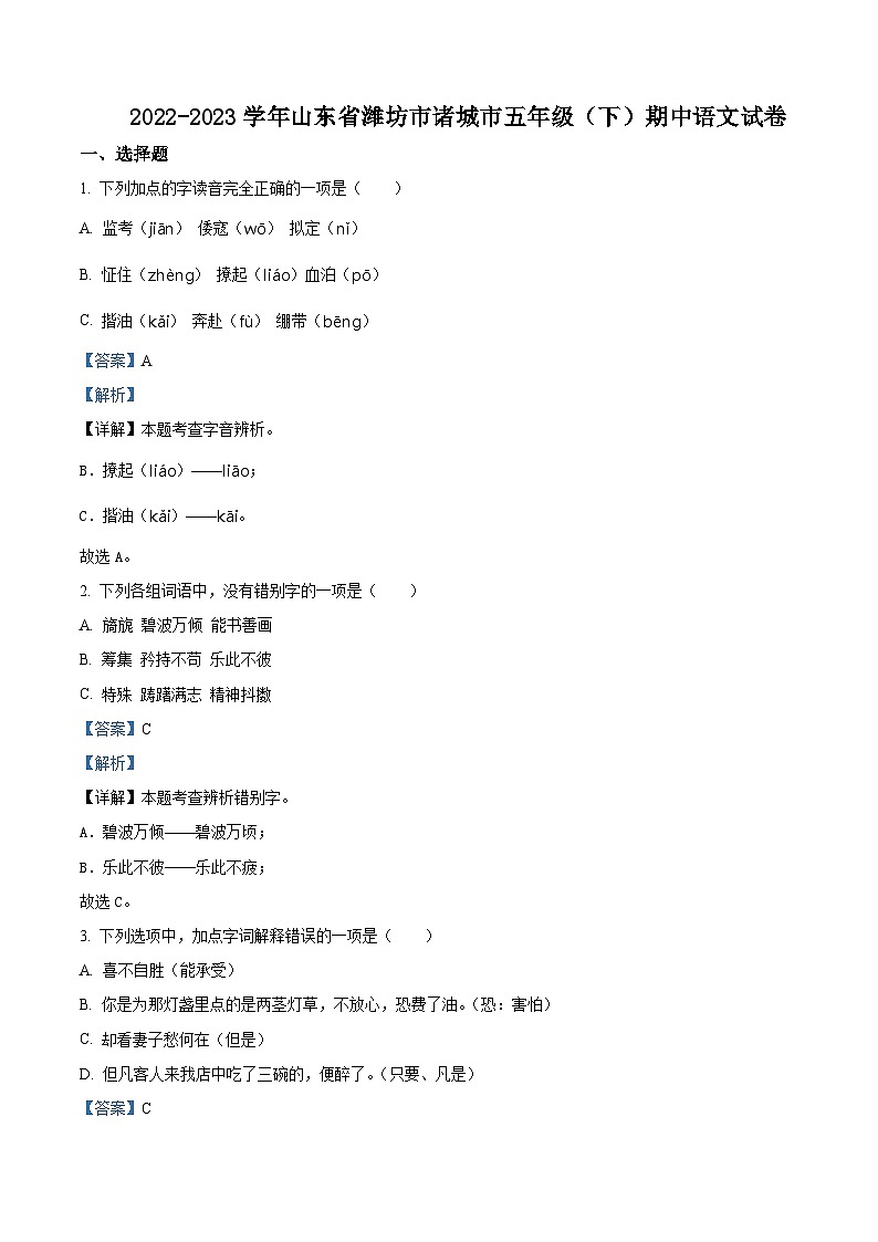 2022-2023学年山东省潍坊市诸城市部编版五年级下册期中考试语文试卷（原卷版+解析版）01