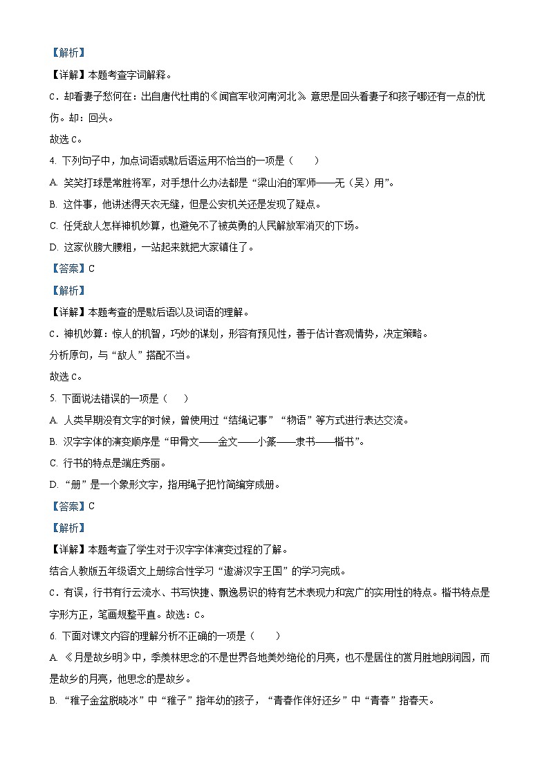 2022-2023学年山东省潍坊市诸城市部编版五年级下册期中考试语文试卷（原卷版+解析版）02