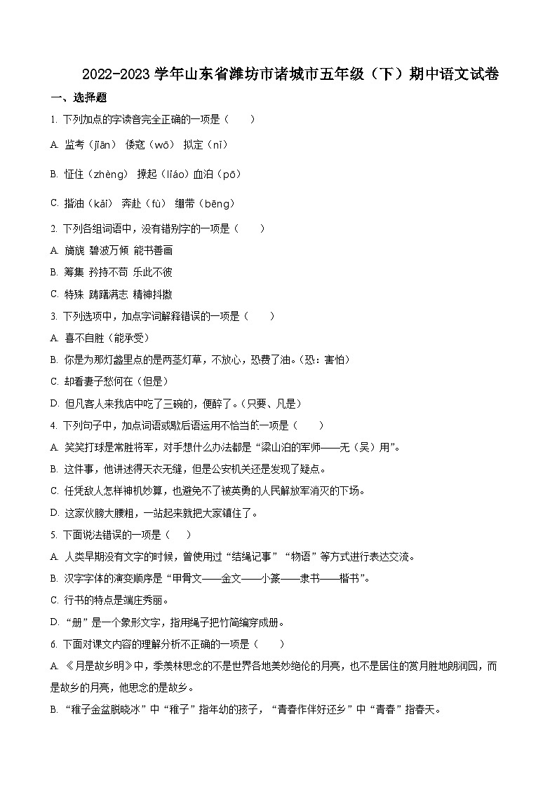 2022-2023学年山东省潍坊市诸城市部编版五年级下册期中考试语文试卷（原卷版+解析版）01