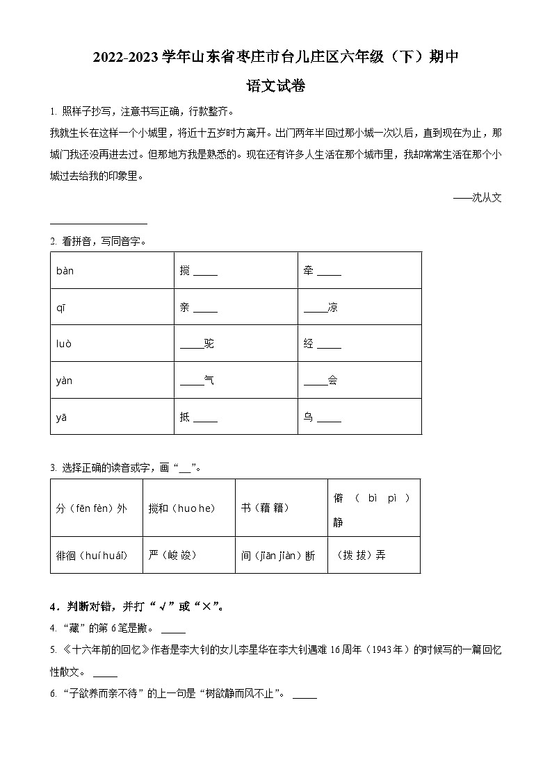 2022-2023学年山东省枣庄市台儿庄区部编版六年级下册期中考试语文试卷（原卷版+解析版）01
