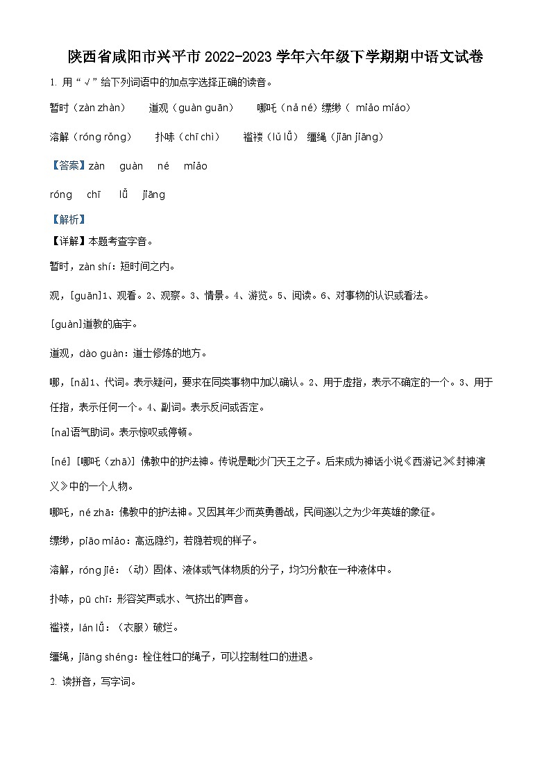 2022-2023学年陕西省咸阳市兴平市部编版六年级下册期中考试语文试卷（原卷版+解析版）01