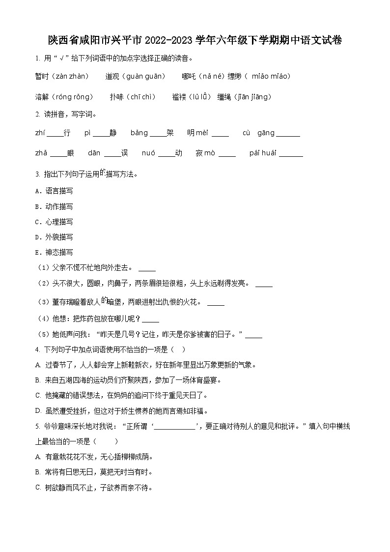 2022-2023学年陕西省咸阳市兴平市部编版六年级下册期中考试语文试卷（原卷版+解析版）01