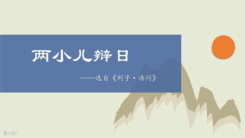 部编版六年级下册第五单元-文言文《两小儿辩日》PPT课件01