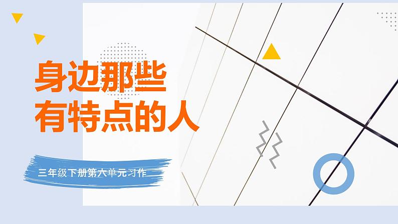 部编版语文三年级下册第六单元-习作：身边那些有特点的人-课件PPT第1页