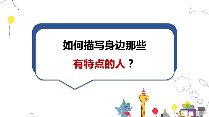 部编版语文三年级下册第六单元-习作：身边那些有特点的人-课件PPT第4页