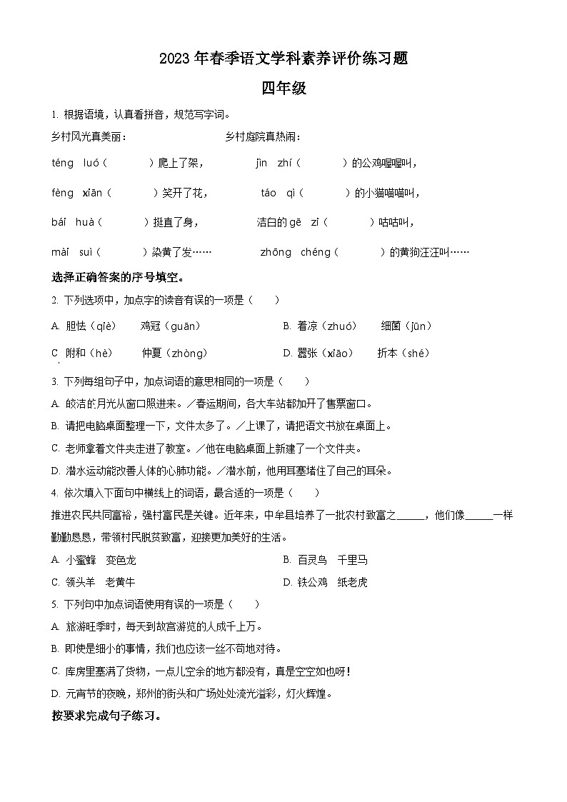 2022-2023学年河南省郑州市中牟县部编版四年级下册期中考试语文试卷（原卷版）第1页