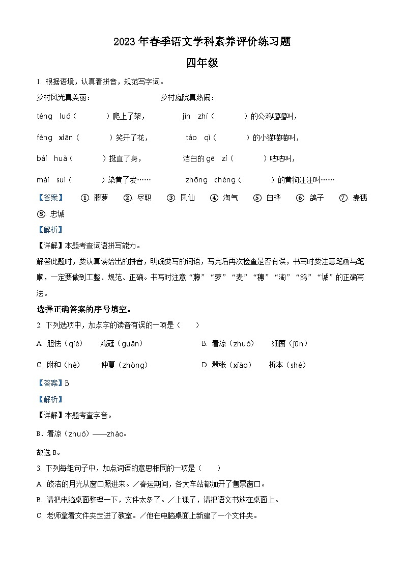 2022-2023学年河南省郑州市中牟县部编版四年级下册期中考试语文试卷（解析版）第1页