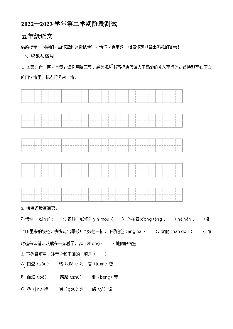 2022-2023学年山东省德州市陵城区部编版五年级下册期中考试语文试卷（原卷版+解析版）01